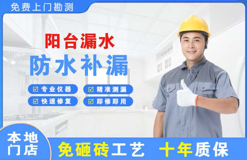 盐池阳台漏水维修